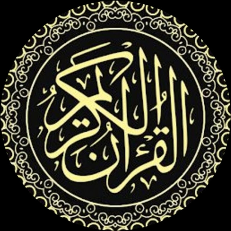 آيات من ذكر الله الحكيم