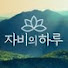 kZnQPZBpu0E-channel-avatar-자비의 하루