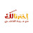 Ekhtarna lak - اخترنا لك