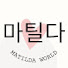 xuIc-IBST70-channel-avatar-마틸다월드 MATILDA WORLD