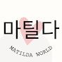 MATILDA WORLD