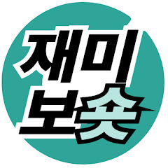 재미보숏