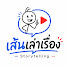 sz7Rtd4Oik8-channel-avatar-เส้นเล่าเรื่อง - Storytelling