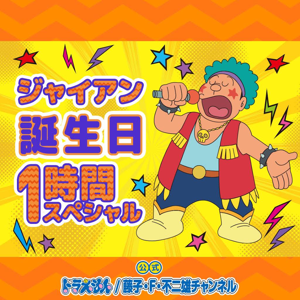 ジャイアン 誕生 日