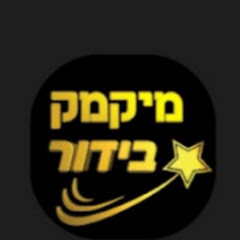 מיקמק בידור -  חדש!