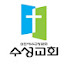 수성교회TV