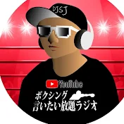 ボクシング言いたい放題ラジオ