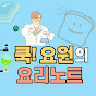 쿡요원의 요리노트
