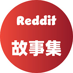 Reddit故事集アイコン画像