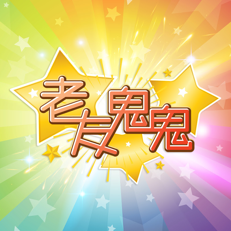 老友鬼鬼GoodGoodBuddy Logo