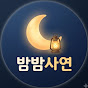 밤밤사연