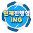 현재진행형 iNG