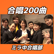 クラス合唱200曲@ミラ中合唱部