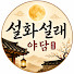 OzjOXcTR8mM-channel-avatar-설화설래야담
