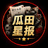 Ra5Pam9aJQ0-channel-avatar-瓜田星報