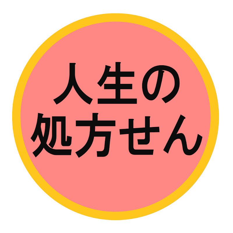 人生の処方せん