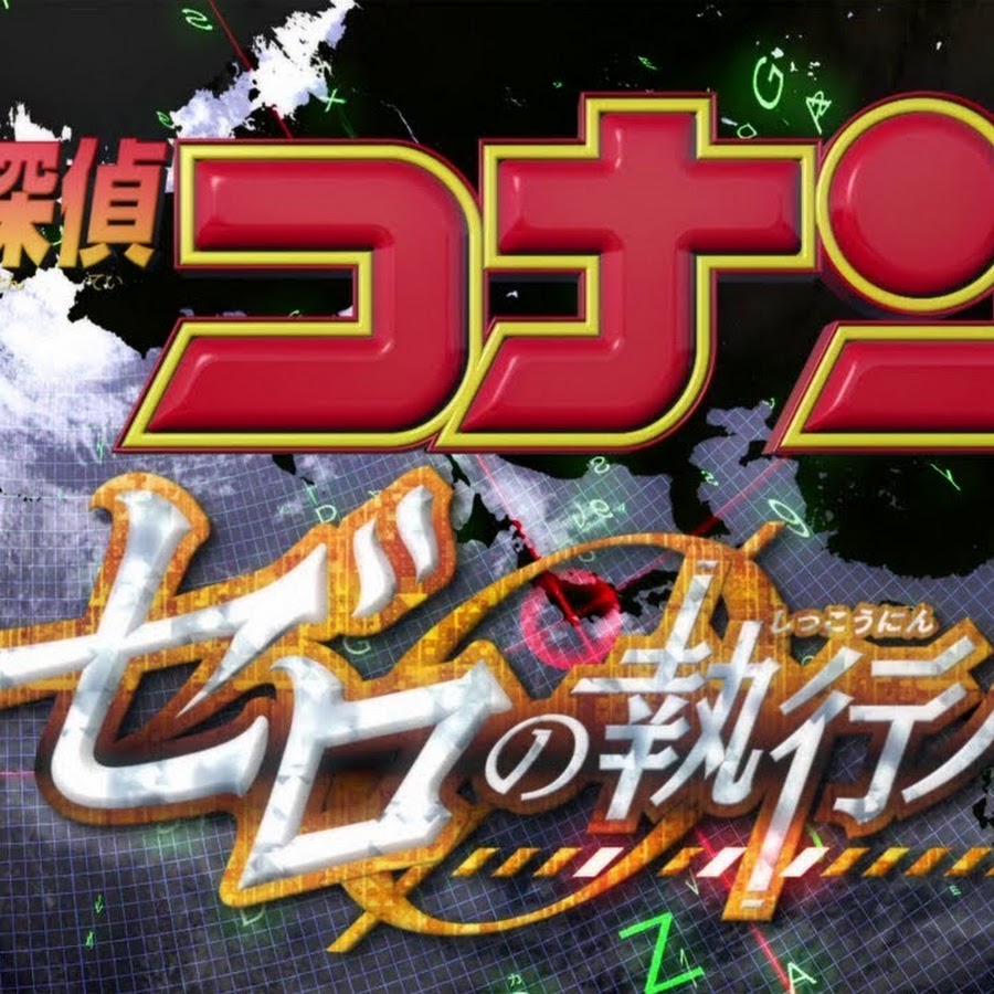 Detective Conan: Zero the Enforcer - Topic - YouTube