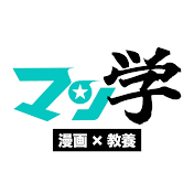 マン学【漫画教養チャンネル】