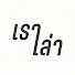 Q4Pih1dWx9s-channel-avatar-เราเล่า