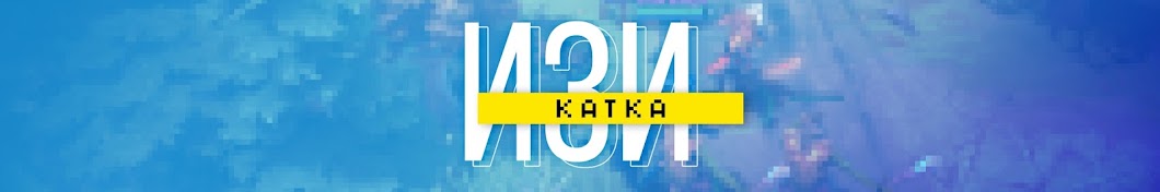 Ð˜Ð·Ð¸ ÐºÐ°Ñ‚ÐºÐ°: ÐºÐ¸Ð±ÐµÑ€ÑÐ¿Ð¾Ñ€Ñ‚ Ð·Ð´ÐµÑÑŒ Avatar de canal de YouTube