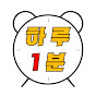 하루 1분 logo