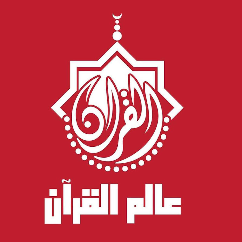 عالم القرآن الكريم