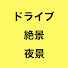 -m38P71pDfM-channel-avatar-ドライブ 絶景 夜景