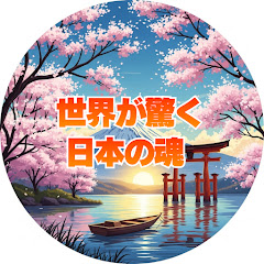 世界が驚く日本の魂【海外の反応】アイコン画像