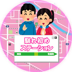 2ch馴れ初めステーション