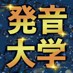 英語の発音大学アイコン画像