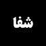 y6sW-NABzT8-channel-avatar-شفا