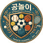 공놀이