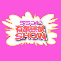 【公式】ラランド「有象無象SHOW」
