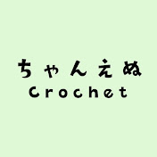 ちゃんえぬCrochet