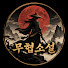 U-oKevQmLWw-channel-avatar-무협민족
