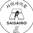 y9LzQ72ahUc-channel-avatar-사이사이로 SAISAIRO