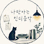 나만아는 인디음악