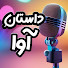 W846GLDUgco-channel-avatar-داستان آوا