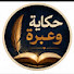 qDB6YITxLfs-channel-avatar-حكاية وعبرة 