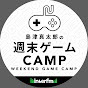 島津真太郎の週末ゲームCAMP