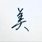文字書く人