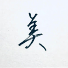 文字書く人