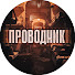 frB9QT2cjtw-channel-avatar-Проводник / Пересадочная Станция