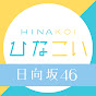 【公式】 ひなこいYouTubeチャンネル