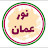 The official account of the Noor Oman channel