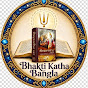 Bhakti Katha Bangla