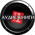 CztFh8YGrrI-channel-avatar-АУДИОКНИГИ (Архив Первый)