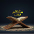uZjiEFYpDXw-channel-avatar-في ظلال الذكر