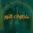 M5-JTUI2A38-channel-avatar-خطوات النور