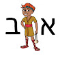 Biblical Hebrew: Beginning the Adventure: For Kids logo
